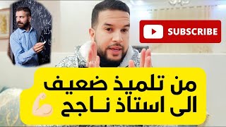 من سقوط و فشل في الباكلوريا لمدة 3 سنوات الى استاذ ناجح و متمكن 💪🏻🔥 قصة للعبرة ❤️ [upl. by Dragelin]