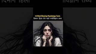 10 Mind Blowing Phychology Fact ll facts hindifactstube phychologicalfacts ytshorts [upl. by Annahsor]