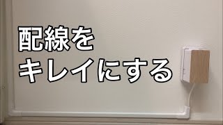 【配線整理】モールとマガリ使って配線をキレイにする動画（ミニマリストの配線） [upl. by Fitzhugh]