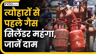 LPG Price त्योहार से पहले महंगा हुआ एलपीजी जानें क्या है नया रेट  Hindi News [upl. by Adrea522]