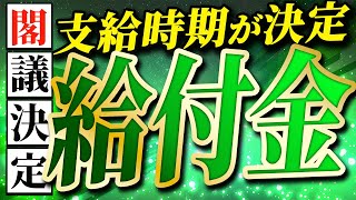 【給付金】閣議決定と支給時期【住民税非課税世帯】給付金3万円｜一律給付金｜きゅうふきん｜自治体 [upl. by Emarie]