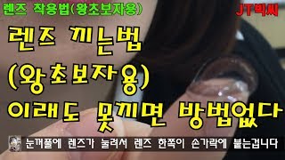 렌즈끼는법왕초보자용 이래도 못끼면 방법없다ENG SUB contact lens wearing [upl. by Pinkerton165]