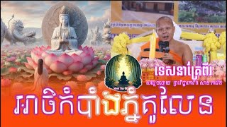 ទេសនាគ្រែពីរ អាថ៌កំបាំងភ្នំគូលែន សម្តែងដោយ សាន ភារ៉េត  Nen Sa Official [upl. by Eberhard]