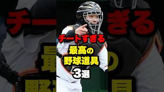 チートすぎる最高の野球道具3選野球 プロ野球 shorts [upl. by Alain]