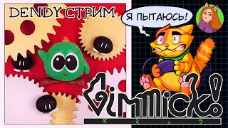 Gimmick Dendy NES Famicom  Стрим реквест  Денди ретро стрим [upl. by Foulk]