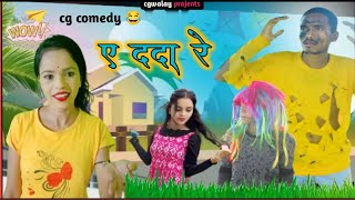 ‼️ए दादा रे😱cg comedy video 😁COMEDY BY CGWALAY‼️theadmshow cgwalay [upl. by Stark]