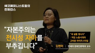 quot내 삶을 팝니다quot  저임 노동시대의 고비용 라이프스타일  김현미 교수 [upl. by Anirtep953]