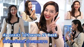 ส่ง เบลล่า ไปร่วมงาน ST Bank ที่เวียงจันทน์ ประเทศลาว [upl. by Eiral372]