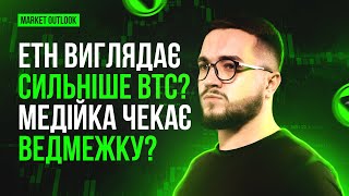 ETH виглядає сильніше BTC Медійка чекає ведмежку Market outlook BTC  ETH [upl. by Anselmi]