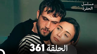 مسلسل الحفرة الحلقة 361 Arabic Dubbed [upl. by Murage]