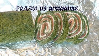 Роллы из шпината  Хорошая закуска ПП  Low Carb [upl. by Aleuname669]