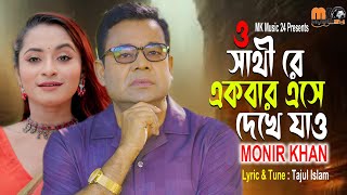 সাথী রে একবার এসে দেখে যাও । Sathi Re Ekber Ese Dekhe Jao । Monir Khan । মনির খানের নতুন গান 2024 [upl. by Gaves]