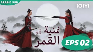 أغنية القمر Song of the Moon  الحلقة 2  iQIYI Arabic [upl. by Isnan]