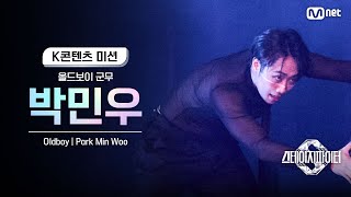 스테파 올드보이 군무 박민우Park Min Woo  K콘텐츠 미션 솔로캠 무대 투표 [upl. by Osnofla]