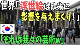 【海外の反応】世界「日本の芸術が欧米に影響を与えまくりw」K国を描いた浮世絵画家が話題に！あの有名画家はK国人⁉️【日本のあれこれ】 [upl. by Yenttihw]