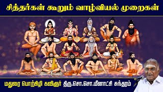 சித்தர்கள் கூறும் வாழ்வியல் முறைகள்  Siddhar History  So So Meenakshi Sundaram Speech [upl. by Nnyledam503]