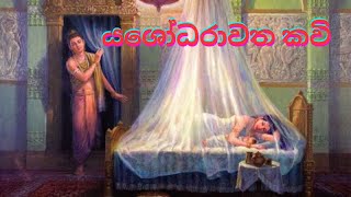 Yashodara Kavi  යසෝදරා කවි  Original Song  බිම්බා දේවී [upl. by Inalaehak]