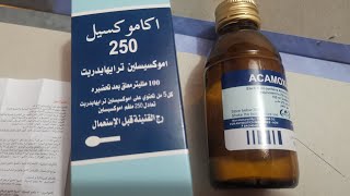 شلون تحل شراب اموكسيل المعلق او الطحين الخاص للأطفال كيف نحضر شراب التهابات اموكسلين amoxicillin [upl. by Mcdonald]