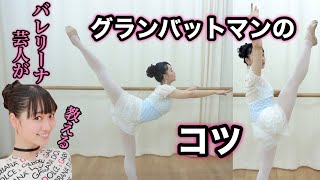 バレリーナ芸人秘伝★グランバットマンのコツ【バレエ・バーレッスン】ballet lesson 吉本新喜劇 [upl. by Delija]