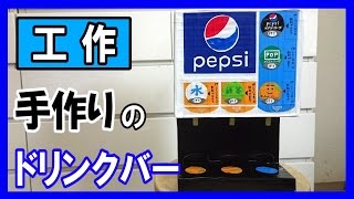 【飲み放題】工作で『ドリンクバー』を作る！【飲み物5種類】｜Let’s make a Soda Fountain Machine [upl. by Nesnar194]