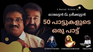 മോഹൻലാൽ amp എംജി ശ്രീകുമാർ  50 പാട്ടുകളുടെ ഒരു പാട്ട്  Medley  Mohanlal  MG Sreekumar  4K [upl. by Olraced]