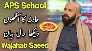 APS School Main Honay Wala Hadisa Ka Ankhon Daikha Haal  Wajahat Saeed  Mazaaq Raat [upl. by Sane946]