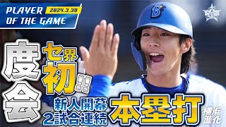 【4打数4安打1盗塁】度会隆輝セ新人初の開幕戦2試合連続本塁打！｜2024330の注目シーン [upl. by Atidnan]