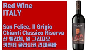 이탈리아 레드 와인  산 펠리체 일 그리지오 키안티 클라시코 리제르바 San Felice Il Grigio Chianti Classico Riserva [upl. by Shelly]