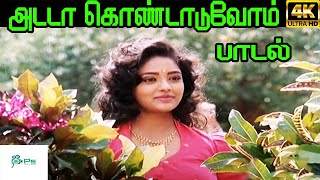 Adadadaa Kondaduvom  அடடா கொண்டாடுவோம்  ManoK S Chithra  H D Song [upl. by Rickey413]