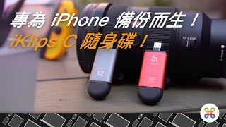 一隻隨身碟，解決 iPhone 備份大小事！亞果元素 iKlips C 介紹！ [upl. by Dorison]