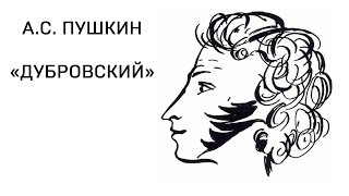 Александр Сергеевич Пушкин quotДубровскийquot том 1 глава 11 Аудио Слушать Онлайн [upl. by Roose]