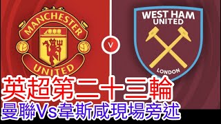 【曼聯Live旁述】 英超第二十三輪 曼聯 VS 韋斯咸 現場旁述 ，Man United Vs Westham United 2324賽季【中醫曼筆】20240204 [upl. by Oigroeg]