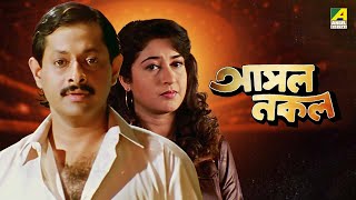 Asol Nakol  আসল নকল  Full Movie  Ranjit Mallick  Satabdi Roy  Chumki Choudhury  Lokesh Ghosh [upl. by Nylazor]