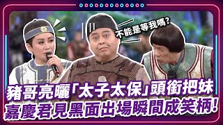 豬哥亮曬「太子太保｣頭銜把妹 嘉慶君見黑面出場瞬間成笑柄 ｜豬哥亮陳亞蘭 呂雪鳳 邱逸峰 馬幼興 黑面 何依霈 鄭奕 EP84｜現代嘉慶君 [upl. by Ellenrahc162]