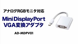 Mini DisplayPortVGA変換アダプタ MacBook Air、Surface Pro 3で、VGAプロジェクターなどの古い機器が使える ADMDPV01 [upl. by Harbed33]