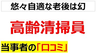 適材適所高齢清掃員の口コミを20個紹介します [upl. by Dene]