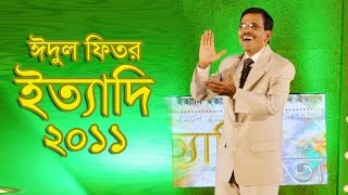 Ityadi  ইত্যাদি  Hanif Sanket  Eid ulfitr episode 2011  Fagun Audio Vision [upl. by Itnuahsa444]