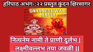 नित्यनेम नामी ते प्राणी दुर्लभ  हरिपाठ अभंग२२  Saint Dnyaneshwar Maharaj  Haripath Ep22 [upl. by Aeneg530]