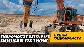 Экскаватор DOOSAN DX190W Гидромолот Delta F17S [upl. by Euqinahs996]