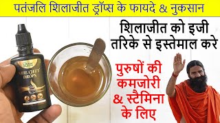 शिलाजीत को आसान तरिके से कैसे इस्तेमाल करें  How to Use Shilajit Drops Patanjali [upl. by Carolyne]