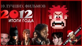 10 лучших фильмов 2012 года [upl. by Siriso]