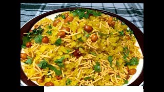 नाश्ते में बनाएं स्वादिष्ट पोहा  Poha Recipe in Hindi [upl. by Aun]