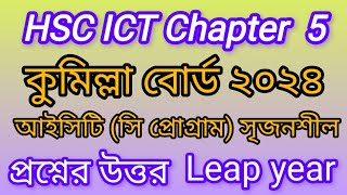 কুমিল্লা বোর্ড ২০২৪ আইসিটি সি প্রোগ্রাম  Leap year  Comilla board 2024 hsc ict chapter 5 ict2025 [upl. by Halil]