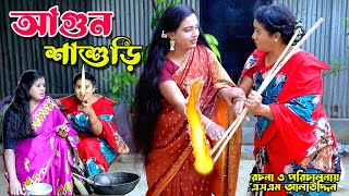 আগুন শাশুড়ি  Shashuri  bangla natok  Bangla new natok 2024  Toma  natok  new natok  SM MEDIA [upl. by Howarth]