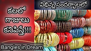 కలలో గాజులు కనిపిస్తే  Kalalo Gajulu Kanipiste  Bangles in Dream Analysis amp Meaning  Dreambook [upl. by Acsot114]