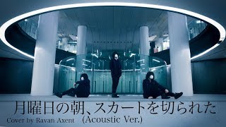 【欅坂46】月曜日の朝、スカートを切られた Acoustic Ver【RavanAxent】 [upl. by Giana203]