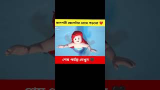 জলপরী ছেলেটার প্রেমে পড়লো  shorts cartonstory জলপরী [upl. by Euqinomad]