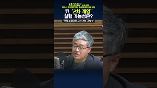 1분숏킥 장윤선 “2차 계엄 가능성…꼭 탄핵안 가결돼야” vs 장성철 “尹 계엄 영향 모르고 선포… 2차는 어렵다” [upl. by Airdnola]