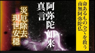 阿弥陀如来真言 苦しみからの解放 命あるもの全てを救う 南無阿弥陀仏 [upl. by Suiramaj454]