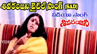 SIVARANJANI TITLE SONG SAD  VIDEO SONG  JAYASUDHA  HARI PRASAD  SUBHASHINI  V9 VIDEOS [upl. by Lenwood940]